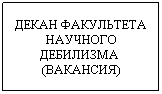 Text Box: ДЕКАН ФАКУЛЬТЕТА НАУЧНОГО ДЕБИЛИЗМА  (ВАКАНСИЯ)
