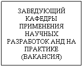 Text Box: ЗАВЕДУЮЩИЙ КАФЕДРЫ ПРИМЕНЕНИЯ НАУЧНЫХ РАЗРАБОТОК АНД НА ПРАКТИКЕ (ВАКАНСИЯ)
