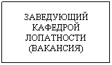 Text Box: ЗАВЕДУЮЩИЙ КАФЕДРОЙ ЛОПАТНОСТИ (ВАКАНСИЯ)
